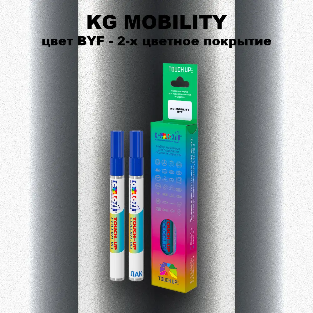 Маркер с краской KG MOBILITY, цвет BYF - 2-х цветное покрытие