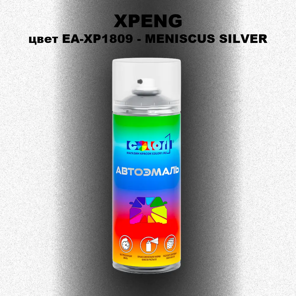 Аэрозольная краска XPENG, цвет EA-XP1809 - MENISCUS SILVER