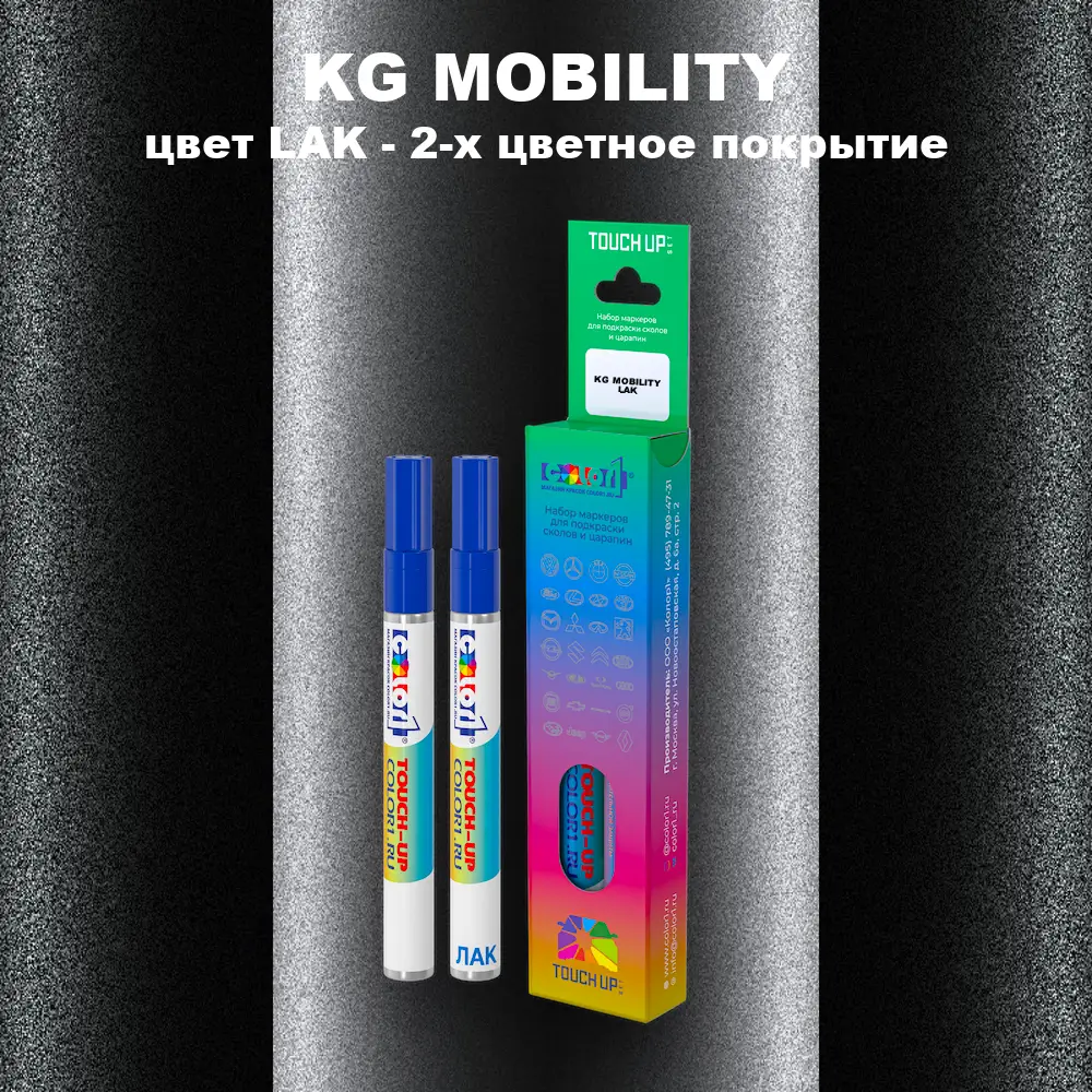 Маркер с краской KG MOBILITY, цвет LAK - 2-х цветное покрытие