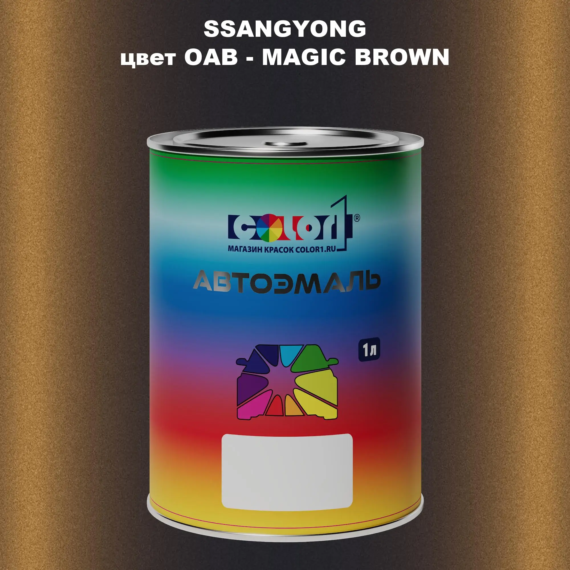 Автомобильная краска SSANGYONG, цвет OAB - MAGIC BROWN