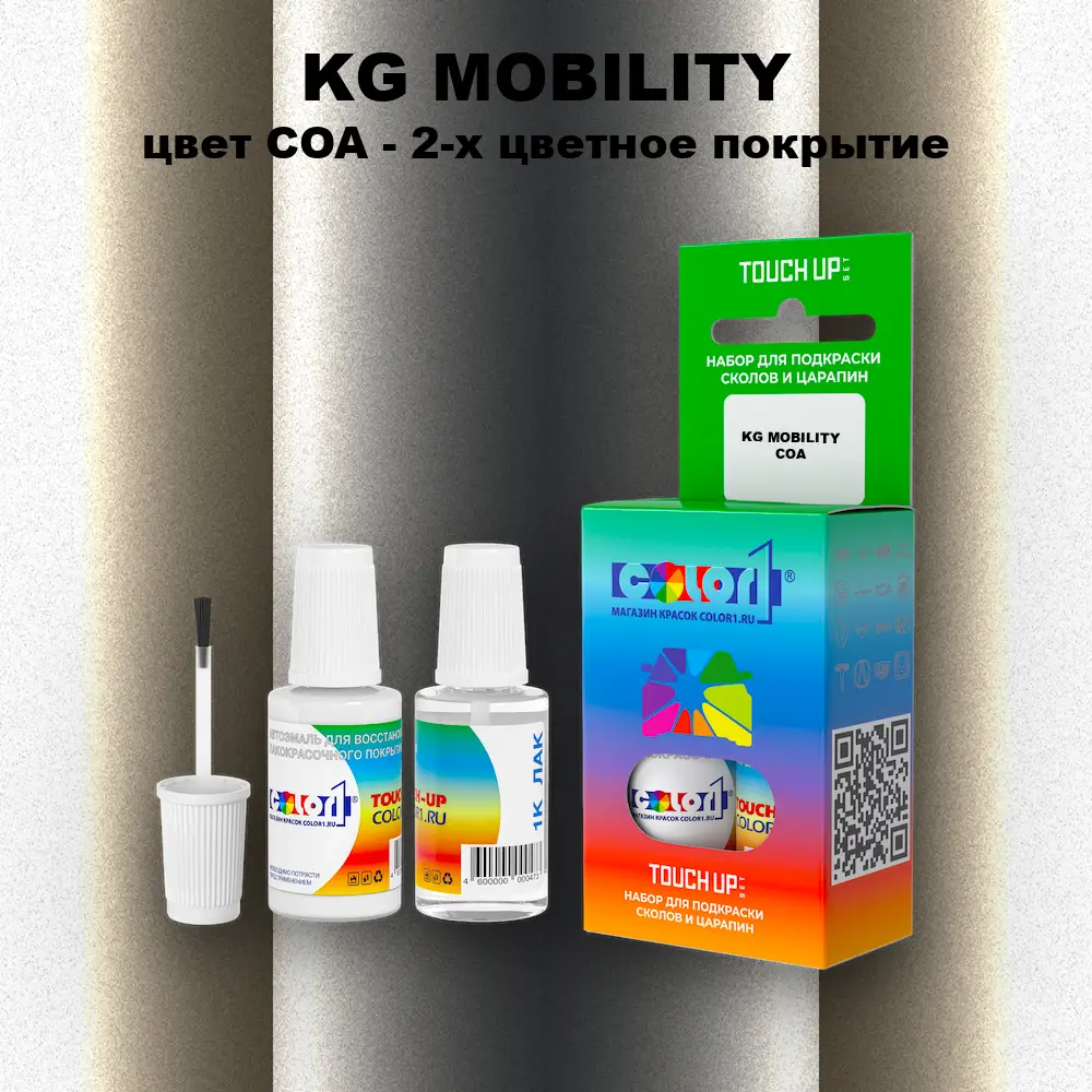 Краска для сколов во флаконе с кисточкой KG MOBILITY, цвет COA - 2-х цветное покрытие