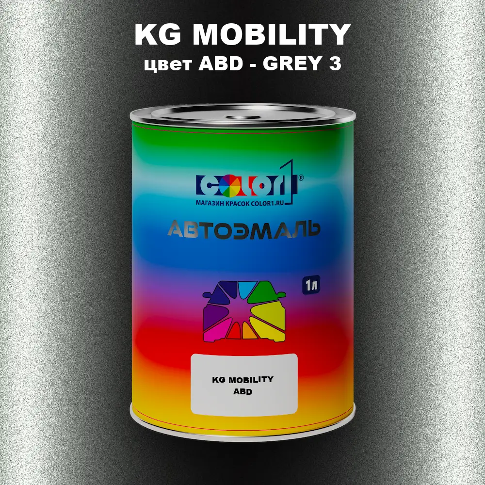Автомобильная краска KG MOBILITY, цвет ABD - GREY 3
