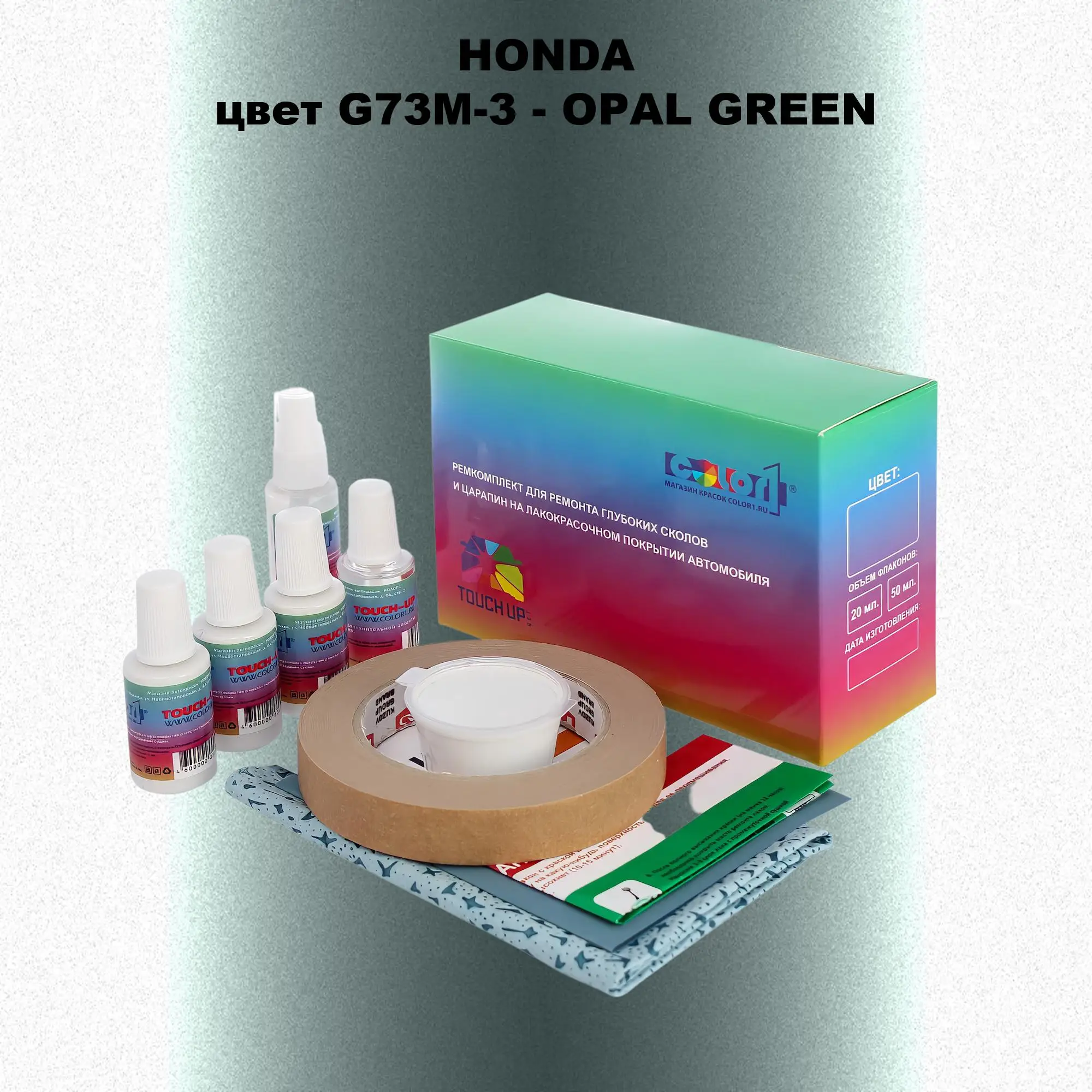 Ремкомплект для ремонта глубоких сколов и царапин HONDA, цвет G73M-3 - OPAL GREEN