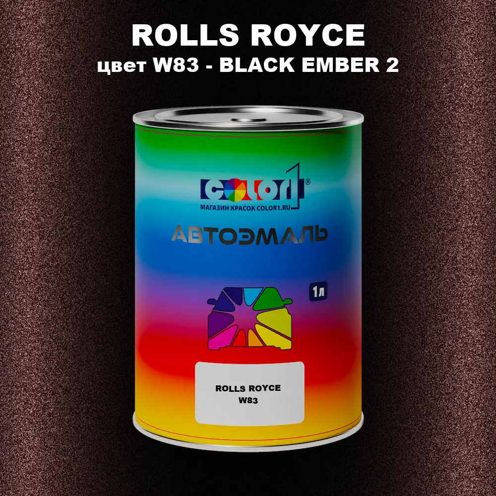 Автомобильная краска ROLLS ROYCE, цвет W83 - BLACK EMBER 2