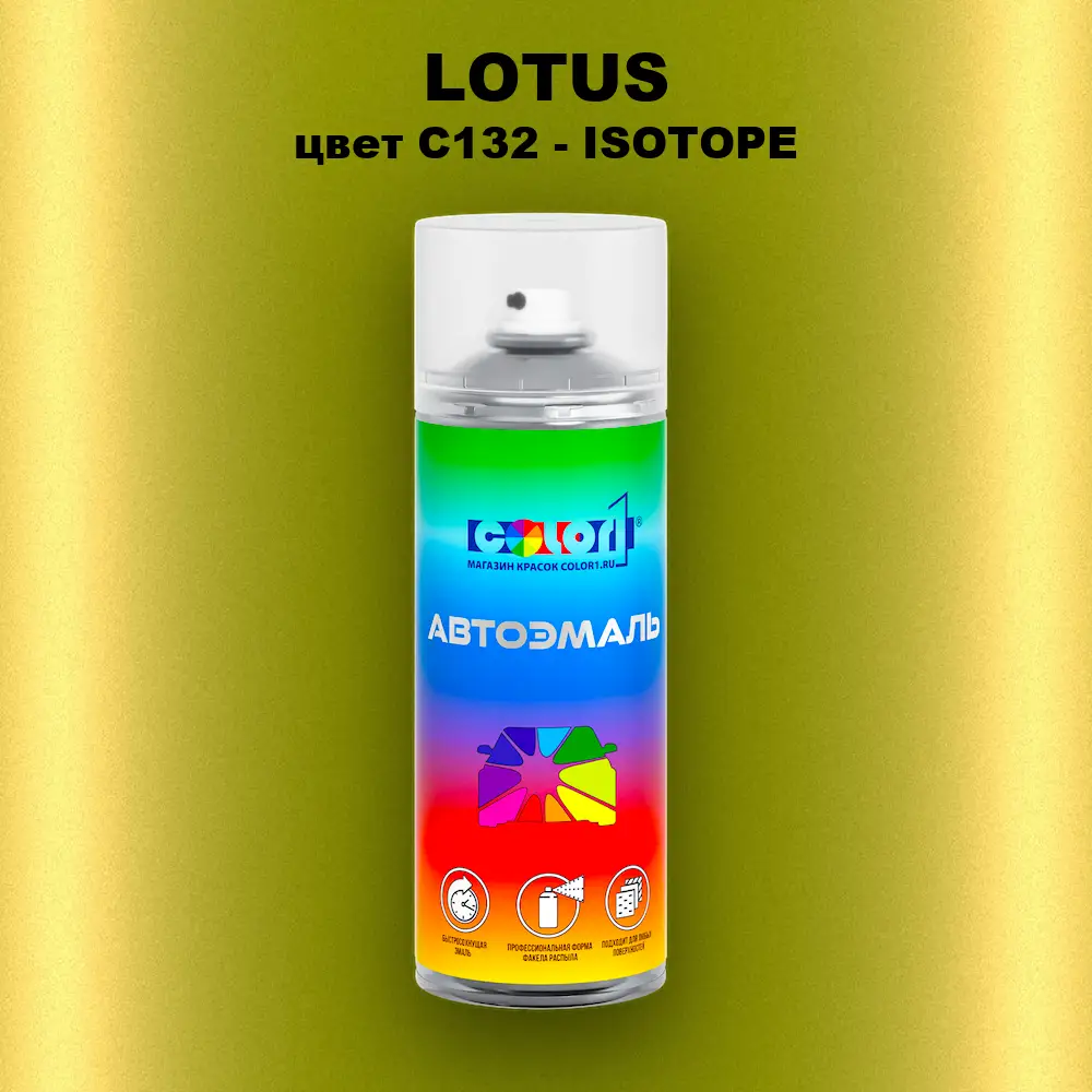 Аэрозольная краска LOTUS, цвет C132 - ISOTOPE