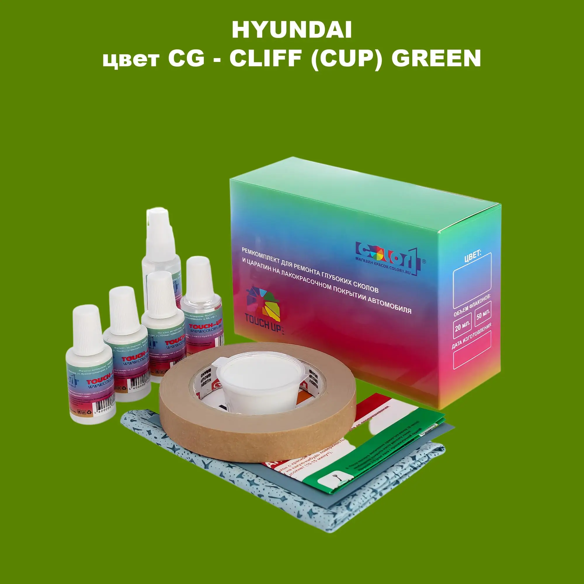 Ремкомплект для ремонта глубоких сколов и царапин HYUNDAI, цвет CG - CLIFF (CUP) GREEN