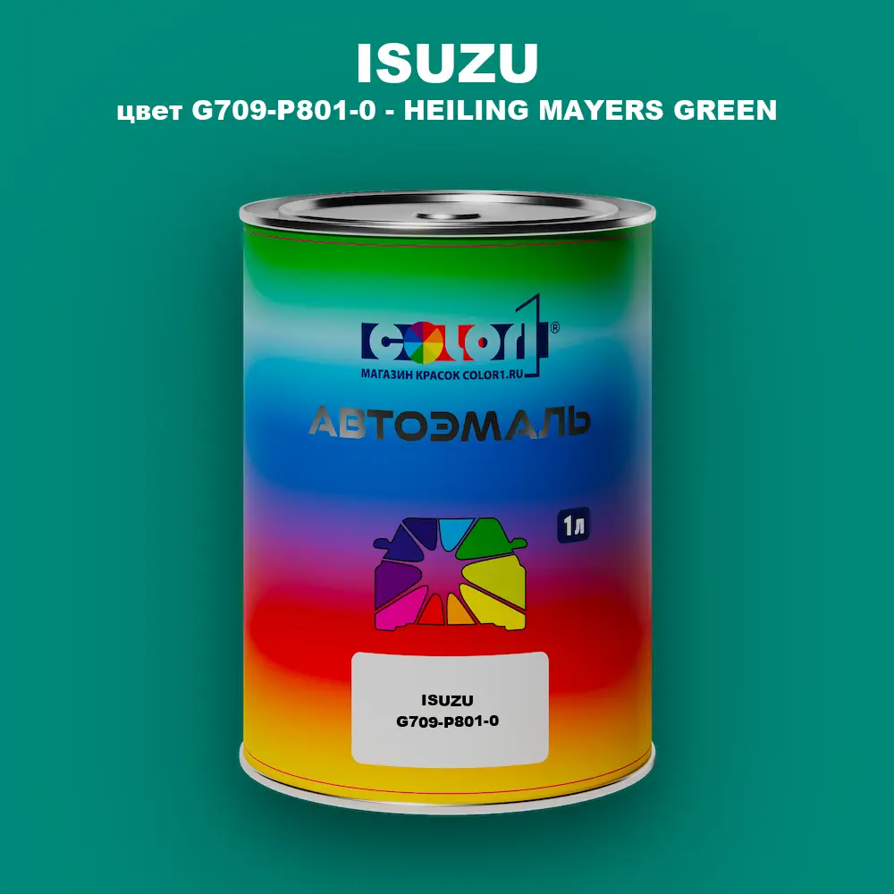 Автомобильная краска ISUZU, цвет G709-P801-0 - HEILING MAYERS GREEN
