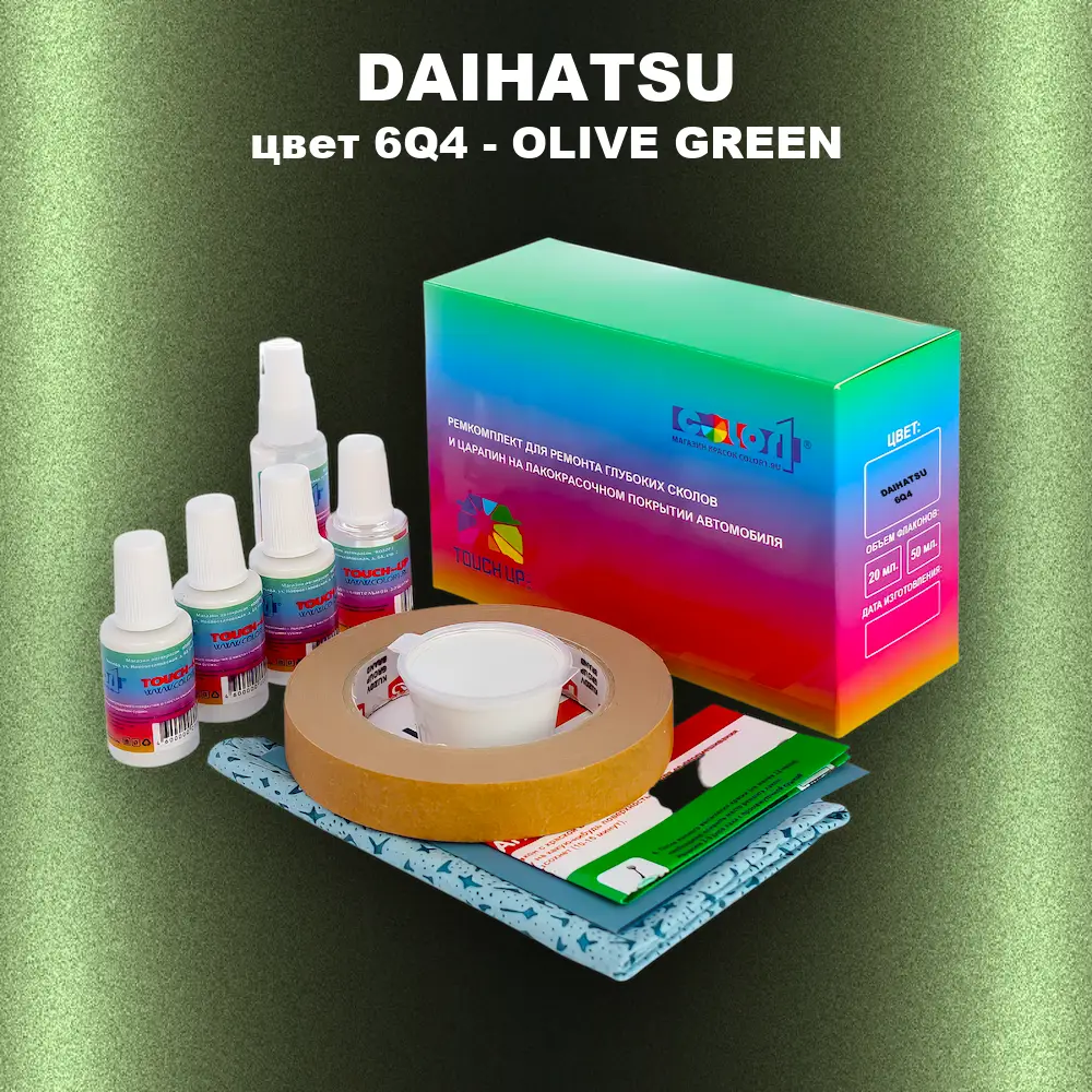 Ремкомплект для ремонта глубоких сколов и царапин DAIHATSU, цвет 6Q4 - OLIVE GREEN