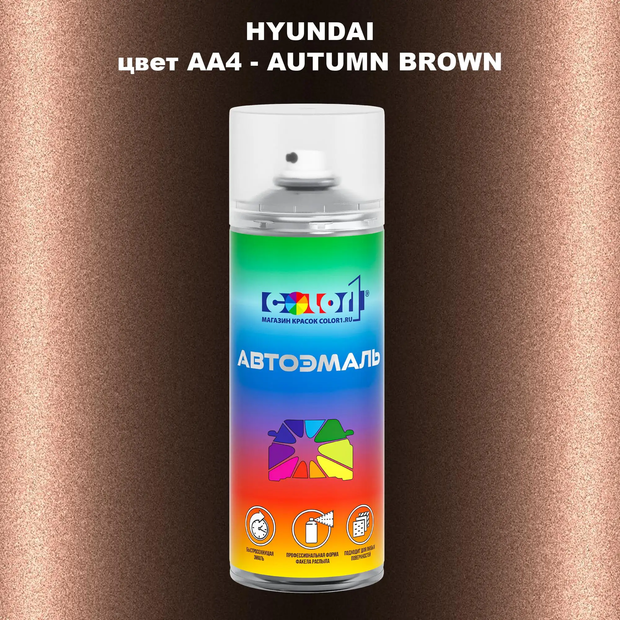 Аэрозольная краска HYUNDAI, цвет AA4 - AUTUMN BROWN