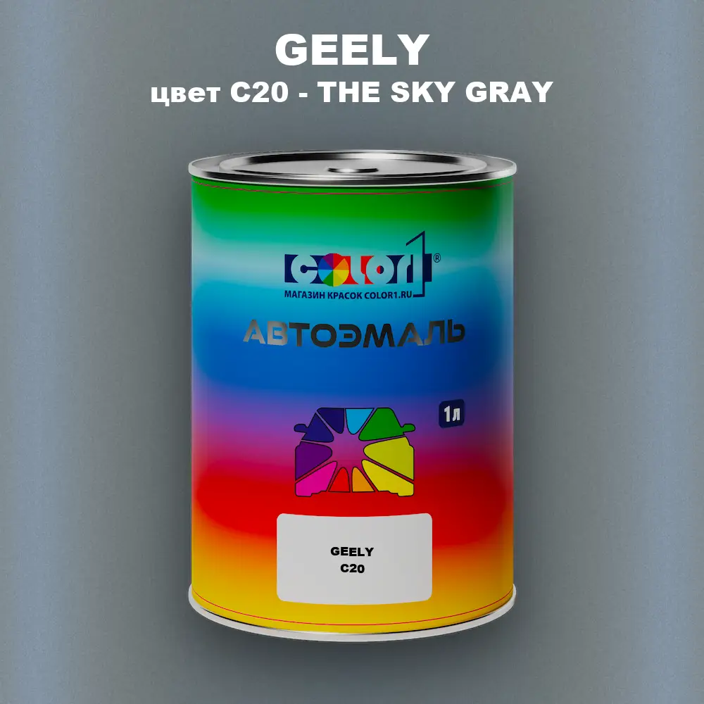 Автомобильная краска GEELY, цвет C20 - THE SKY GRAY