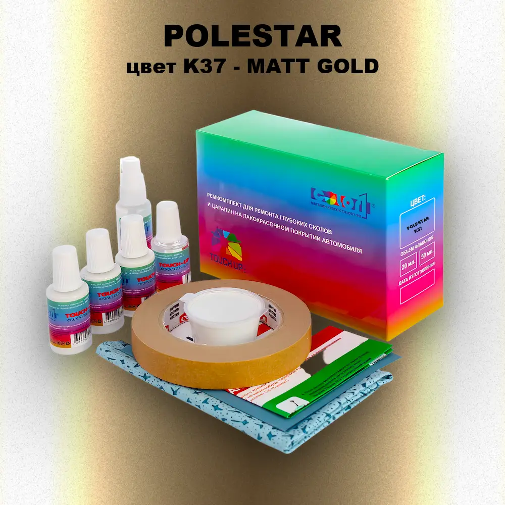 Ремкомплект для ремонта глубоких сколов и царапин POLESTAR, цвет K37 - MATT GOLD