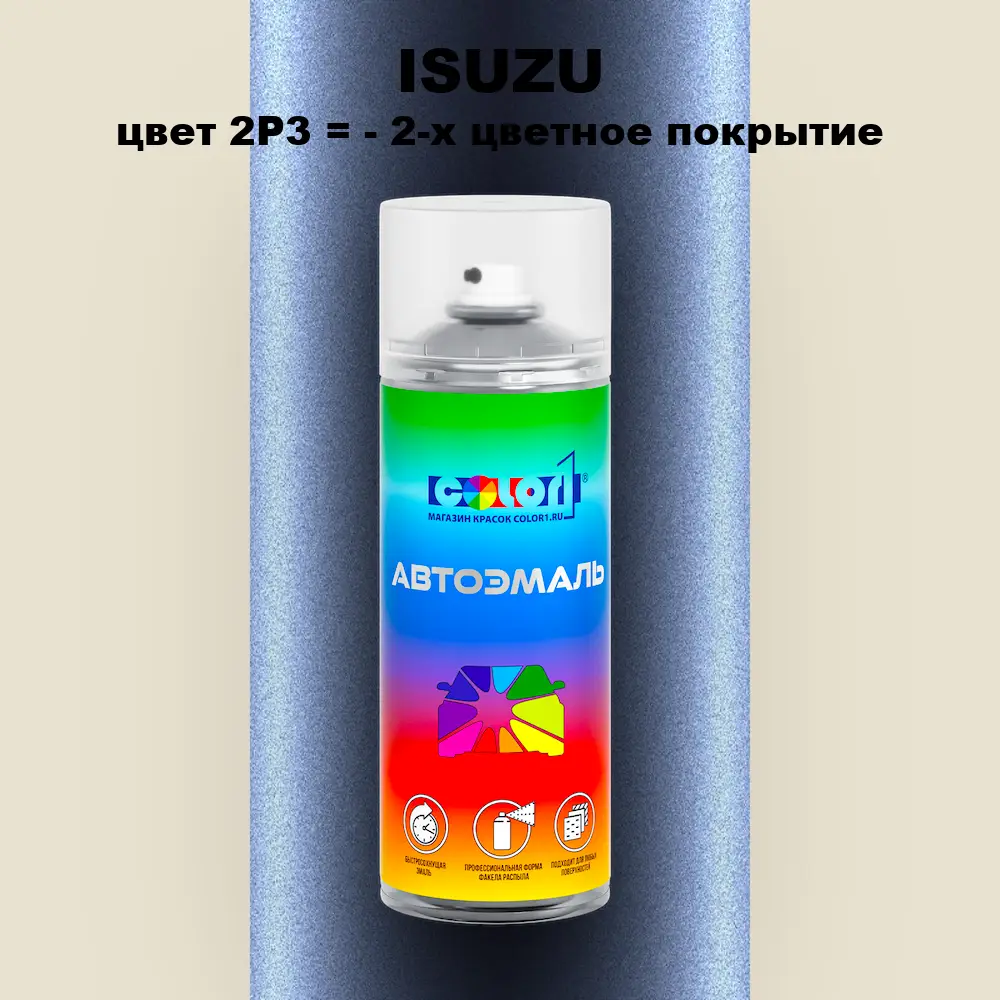 Аэрозольная краска ISUZU, цвет 2P3 = - 2-х цветное покрытие