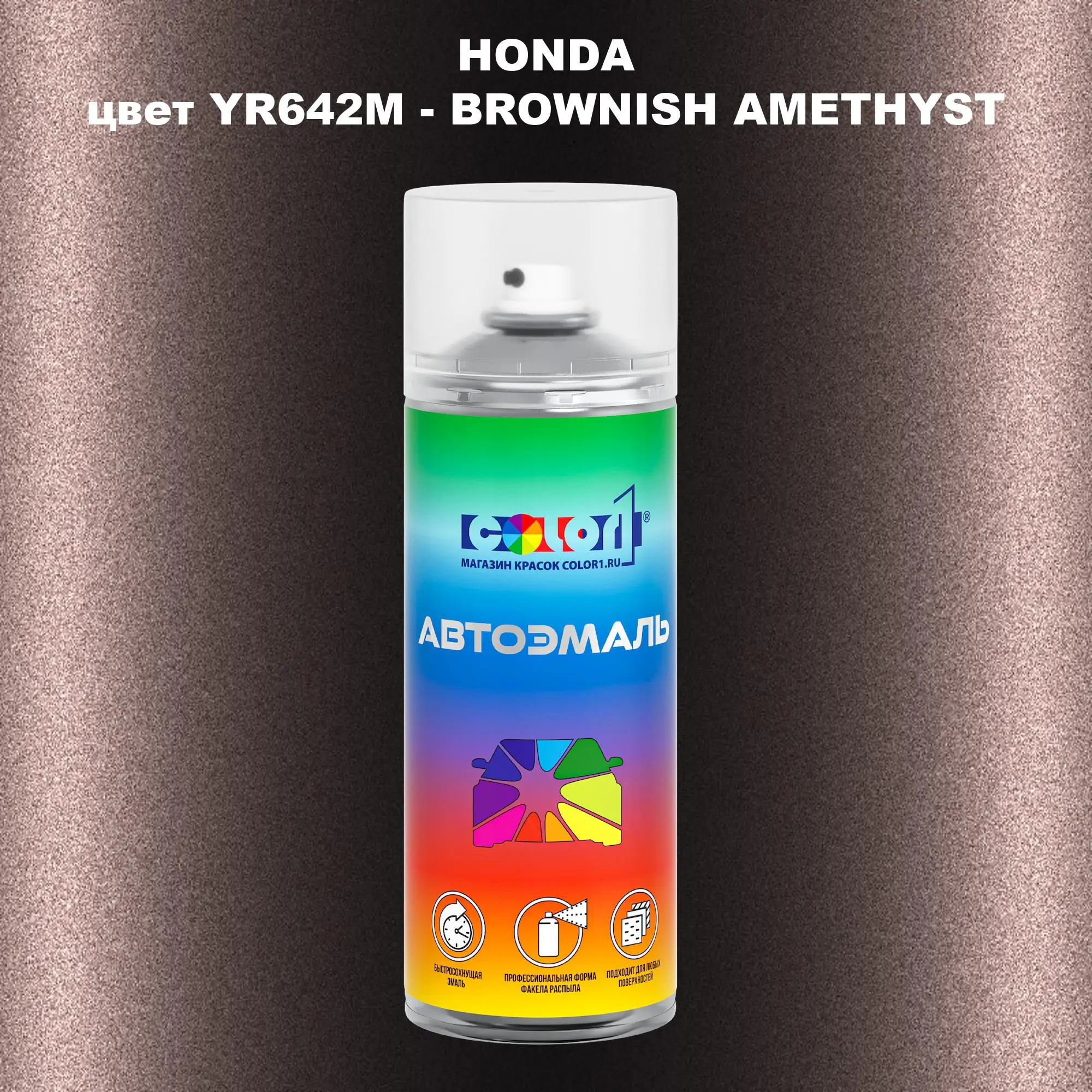 Аэрозольная краска HONDA, цвет YR642M - BROWNISH AMETHYST