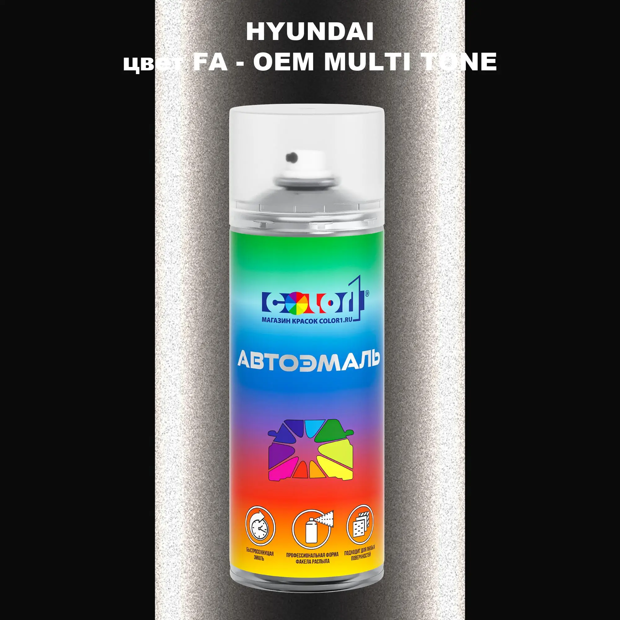 Аэрозольная краска HYUNDAI, цвет FA - 2-х цветное покрытие