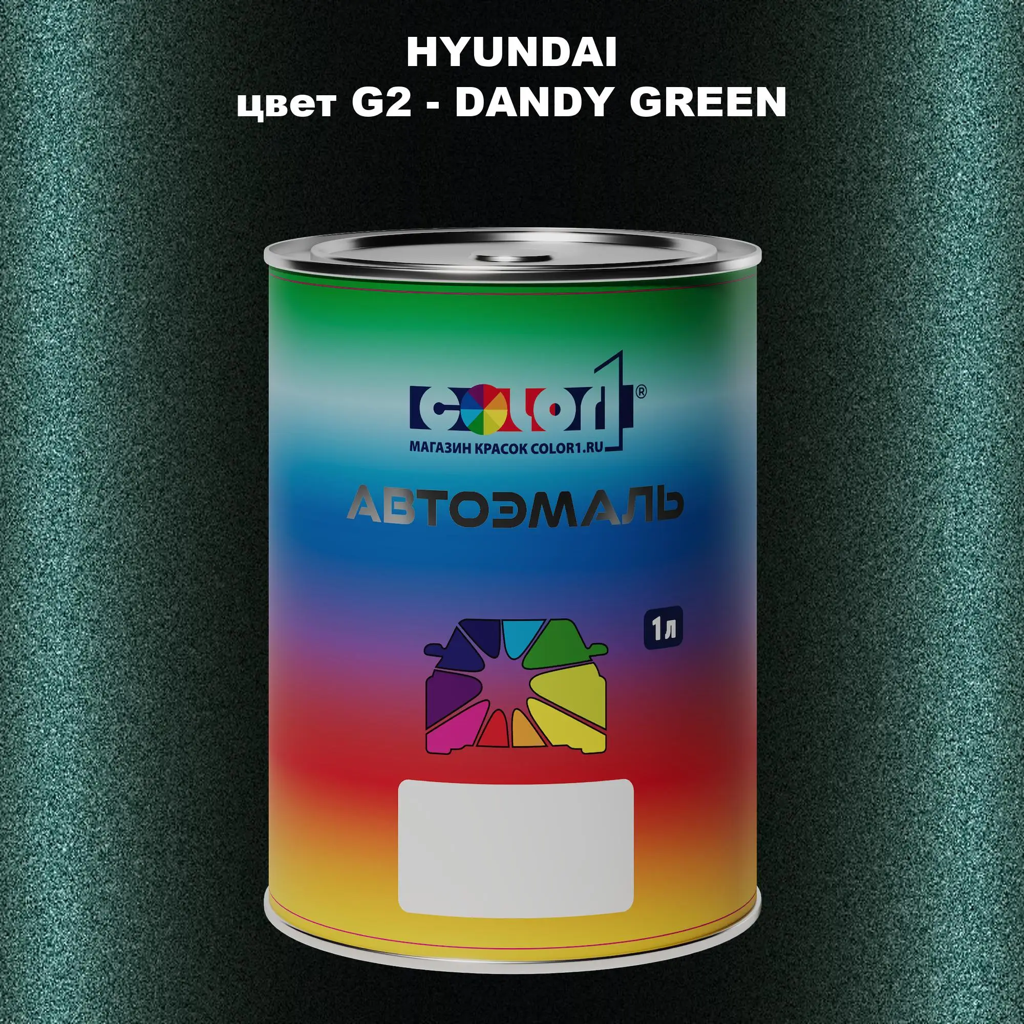 Автомобильная краска HYUNDAI, цвет G2 - DANDY GREEN