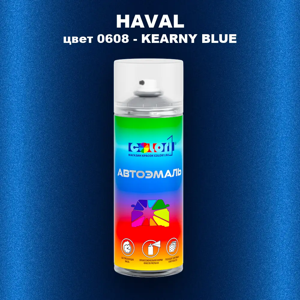 Аэрозольная краска HAVAL, цвет 0608 - KEARNY BLUE