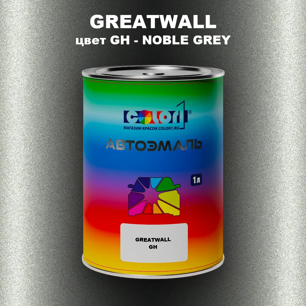 Автомобильная краска GREATWALL, цвет GH - NOBLE GREY