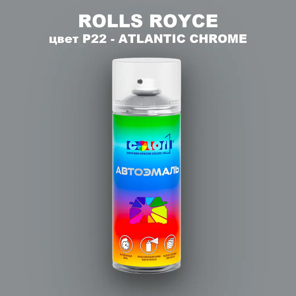 Аэрозольная краска ROLLS ROYCE, цвет P22 - ATLANTIC CHROME