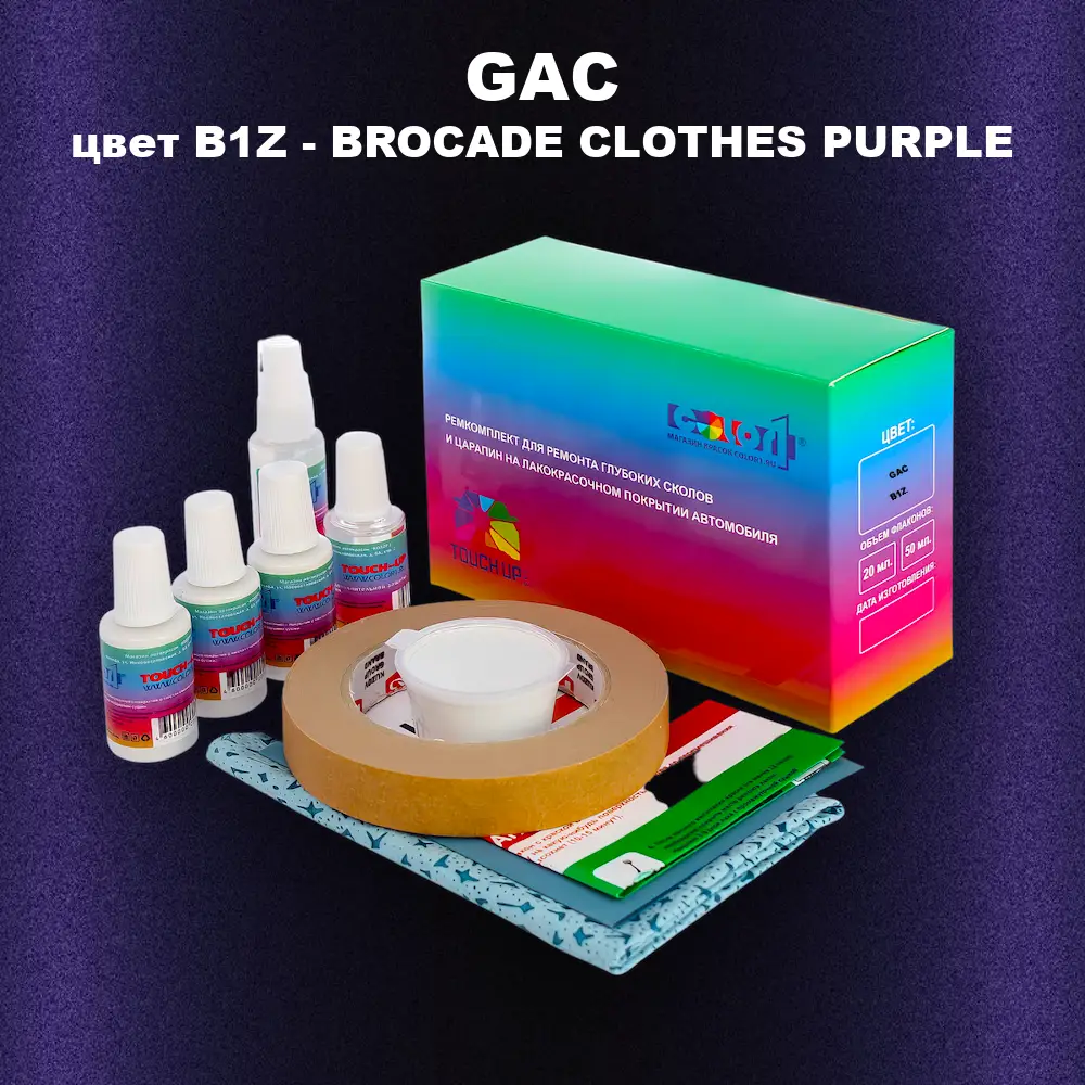 Ремкомплект для ремонта глубоких сколов и царапин GAC, цвет B1Z - BROCADE CLOTHES PURPLE