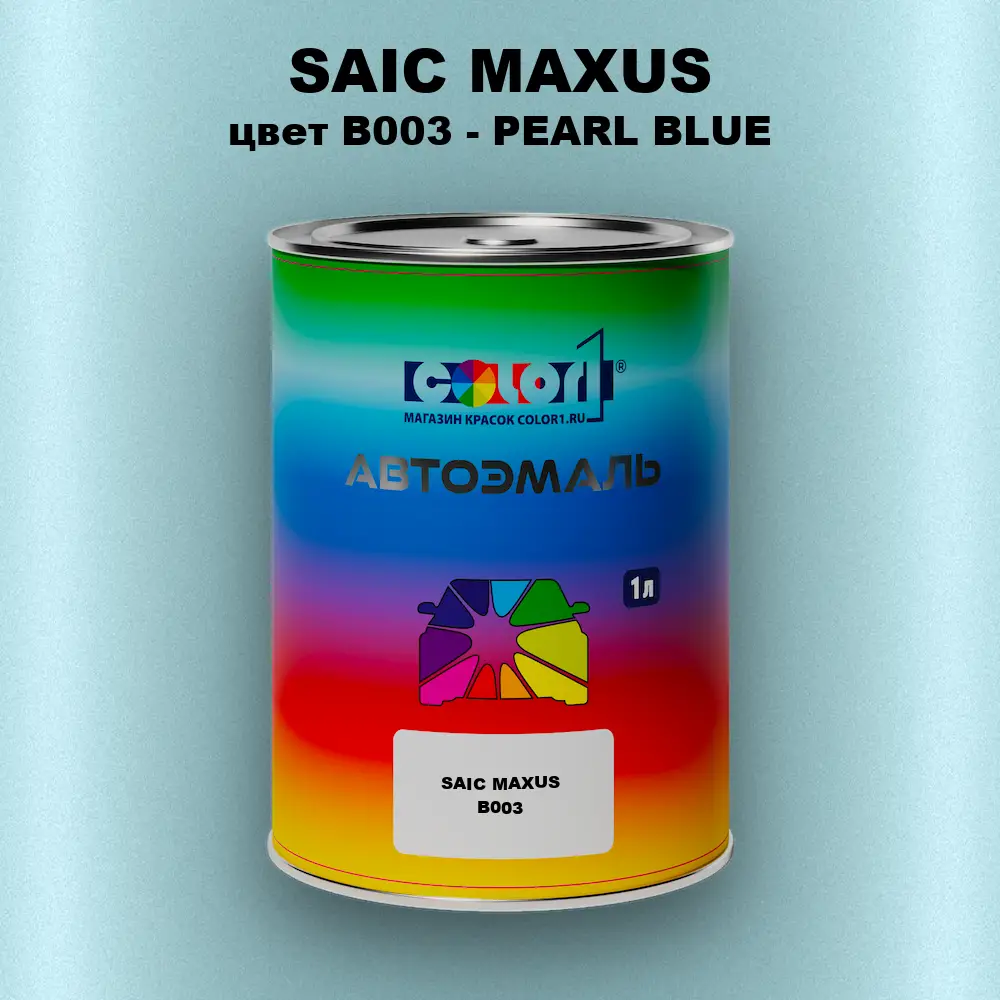 Автомобильная краска SAIC MAXUS, цвет B003 - PEARL BLUE