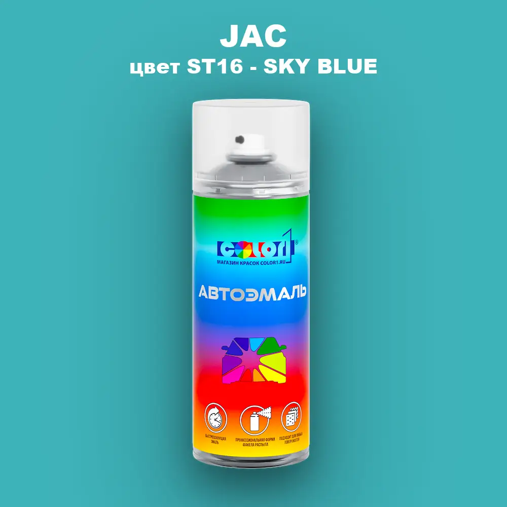 Аэрозольная краска JAC, цвет ST16 - SKY BLUE
