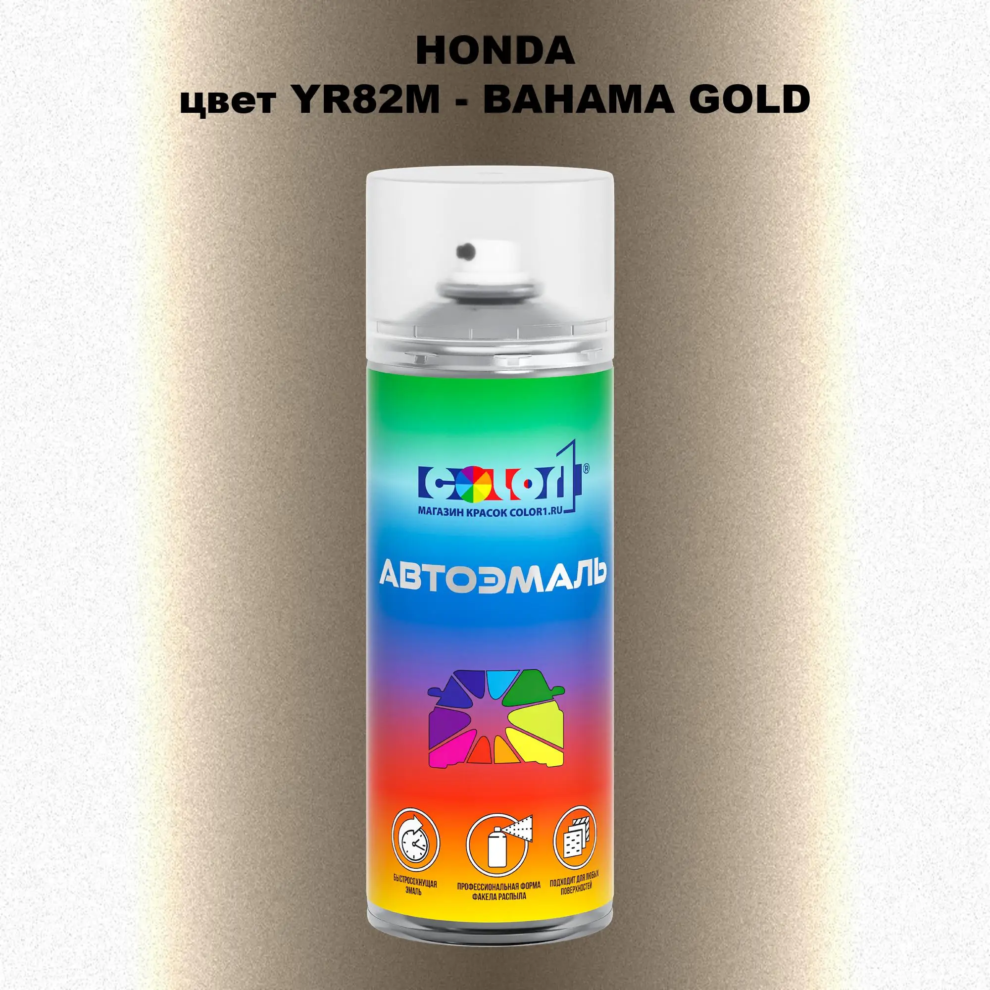 Аэрозольная краска HONDA, цвет YR82M - BAHAMA GOLD