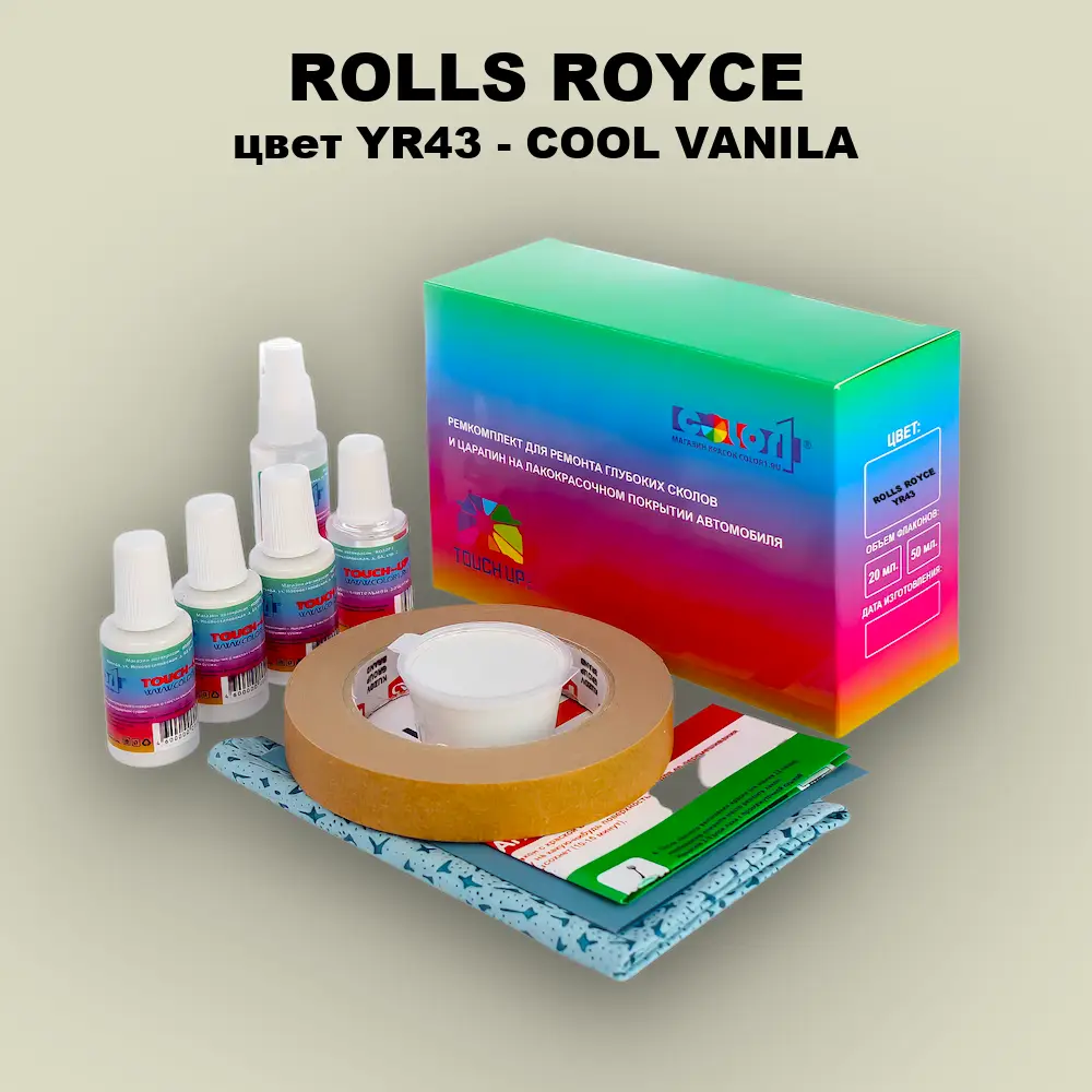 Ремкомплект для ремонта глубоких сколов и царапин ROLLS ROYCE, цвет YR43 - COOL VANILA