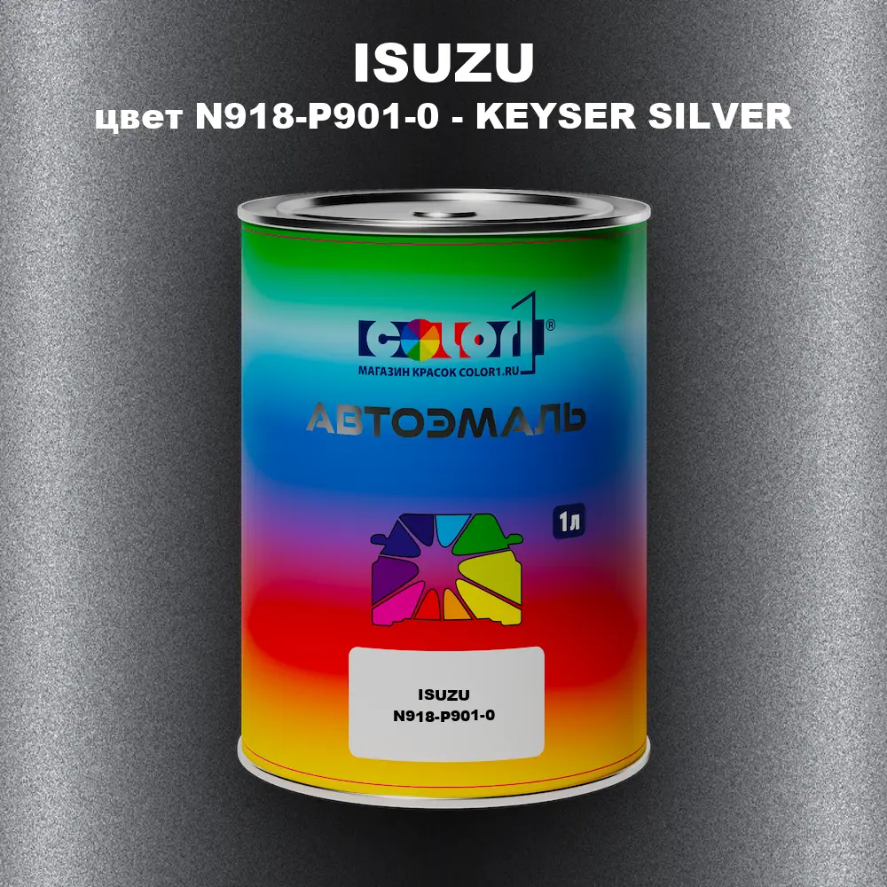 Автомобильная краска ISUZU, цвет N918-P901-0 - KEYSER SILVER