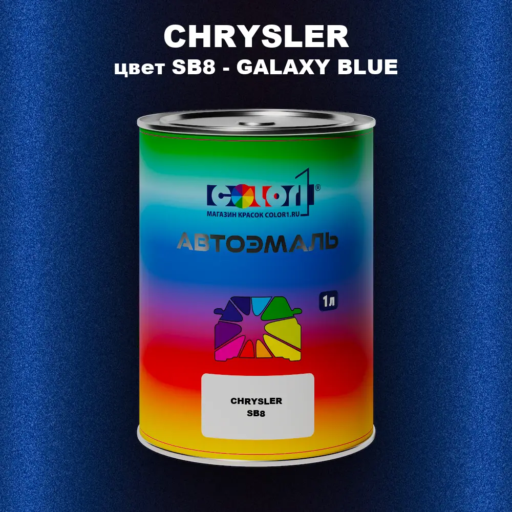 Автомобильная краска CHRYSLER, цвет SB8 - GALAXY BLUE