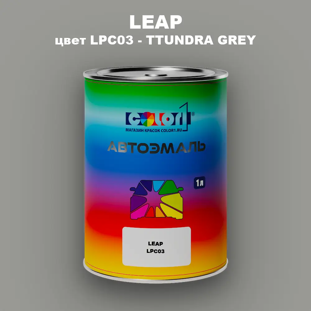 Автомобильная краска LEAP, цвет LPC03 - TTUNDRA GREY