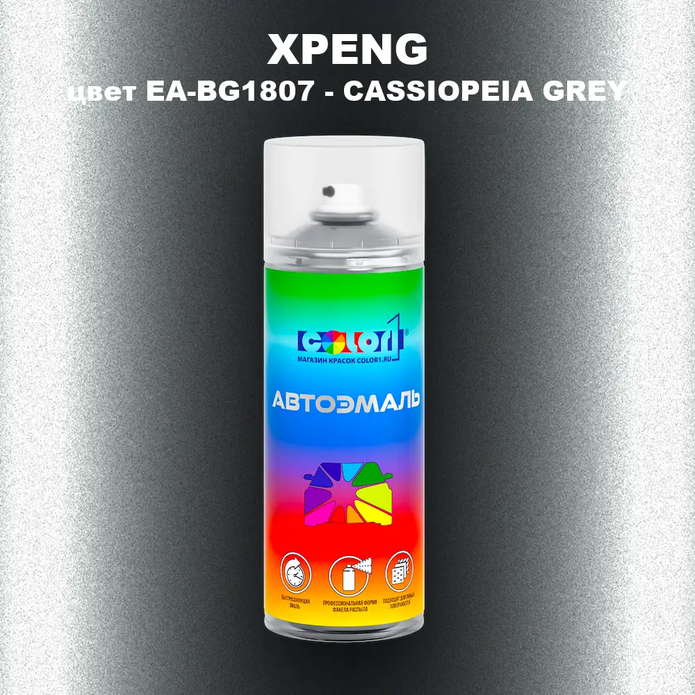 Аэрозольная краска XPENG, цвет EA-BG1807 - CASSIOPEIA GREY