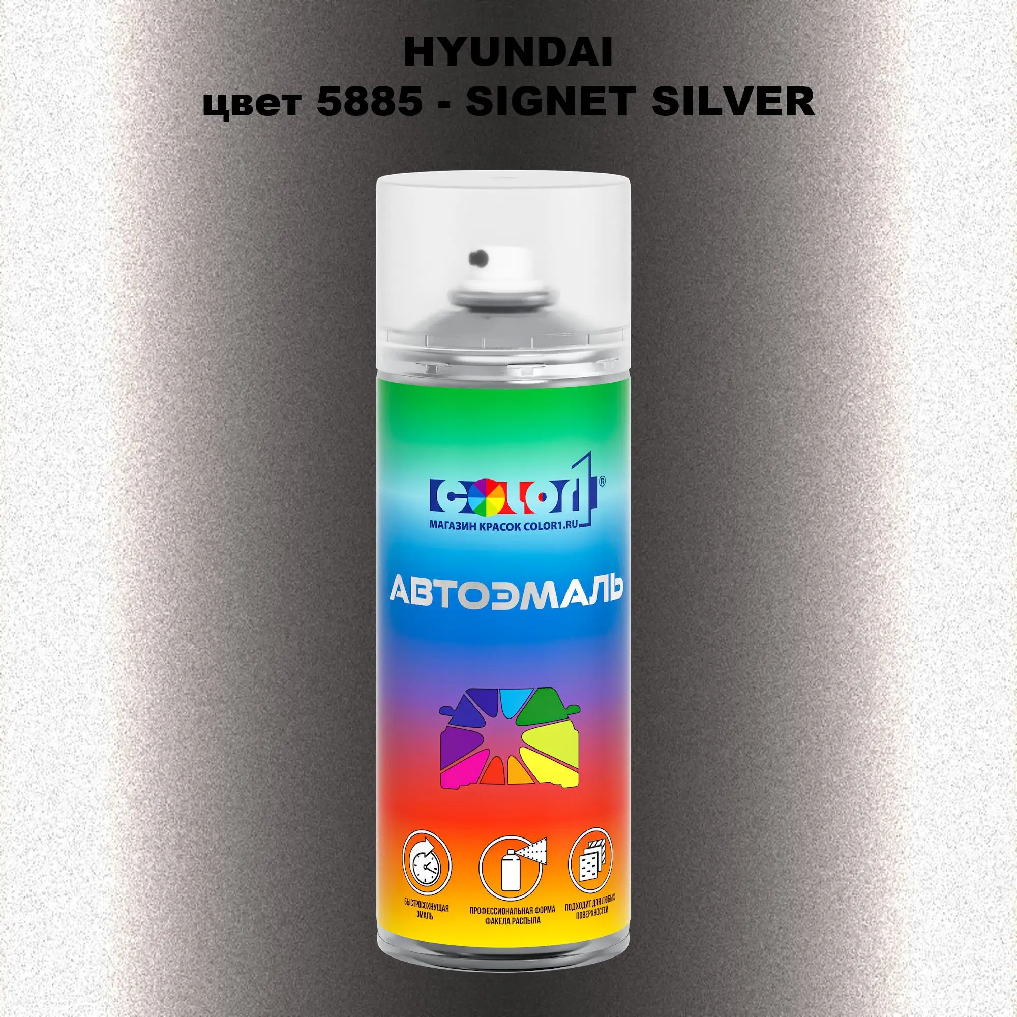 Аэрозольная краска HYUNDAI, цвет 5885 - SIGNET SILVER