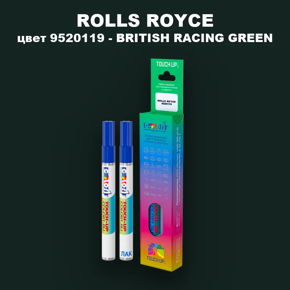 Маркер с краской ROLLS ROYCE, цвет 9520119 - BRITISH RACING GREEN