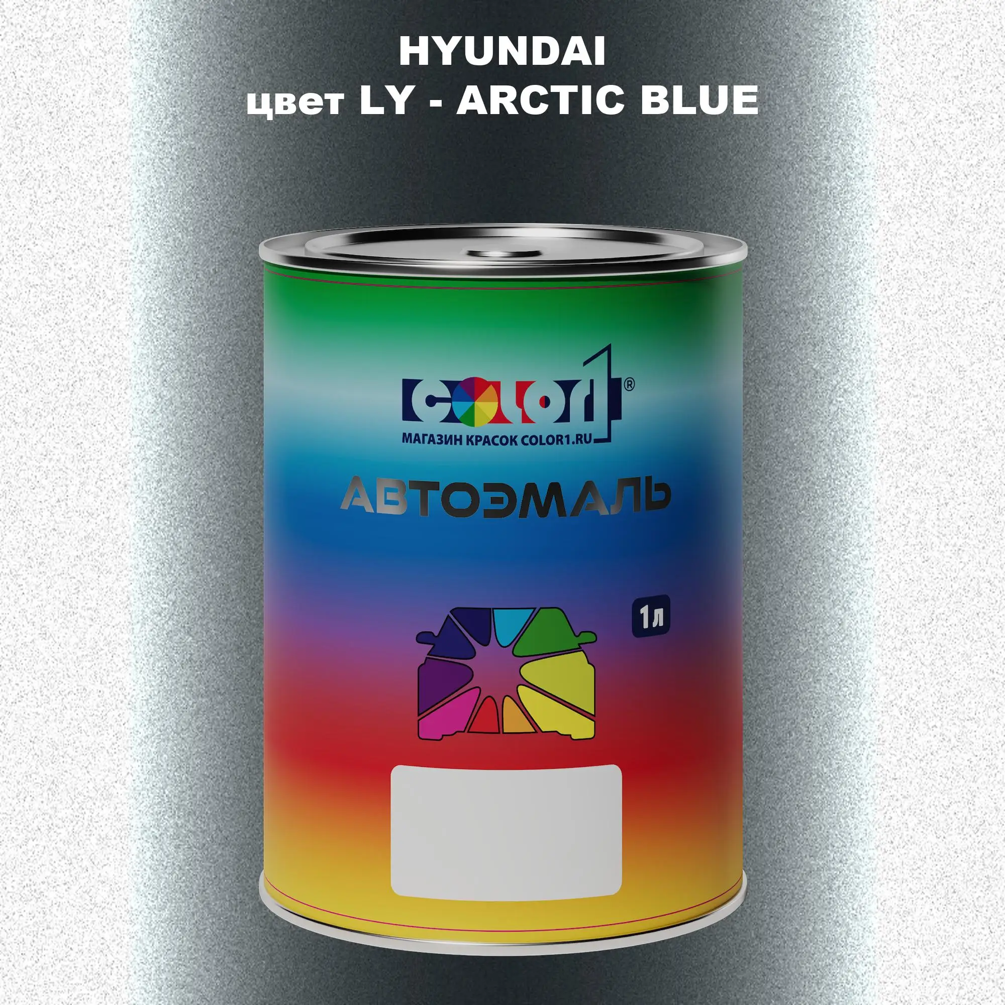 Автомобильная краска HYUNDAI, цвет LY - ARCTIC BLUE