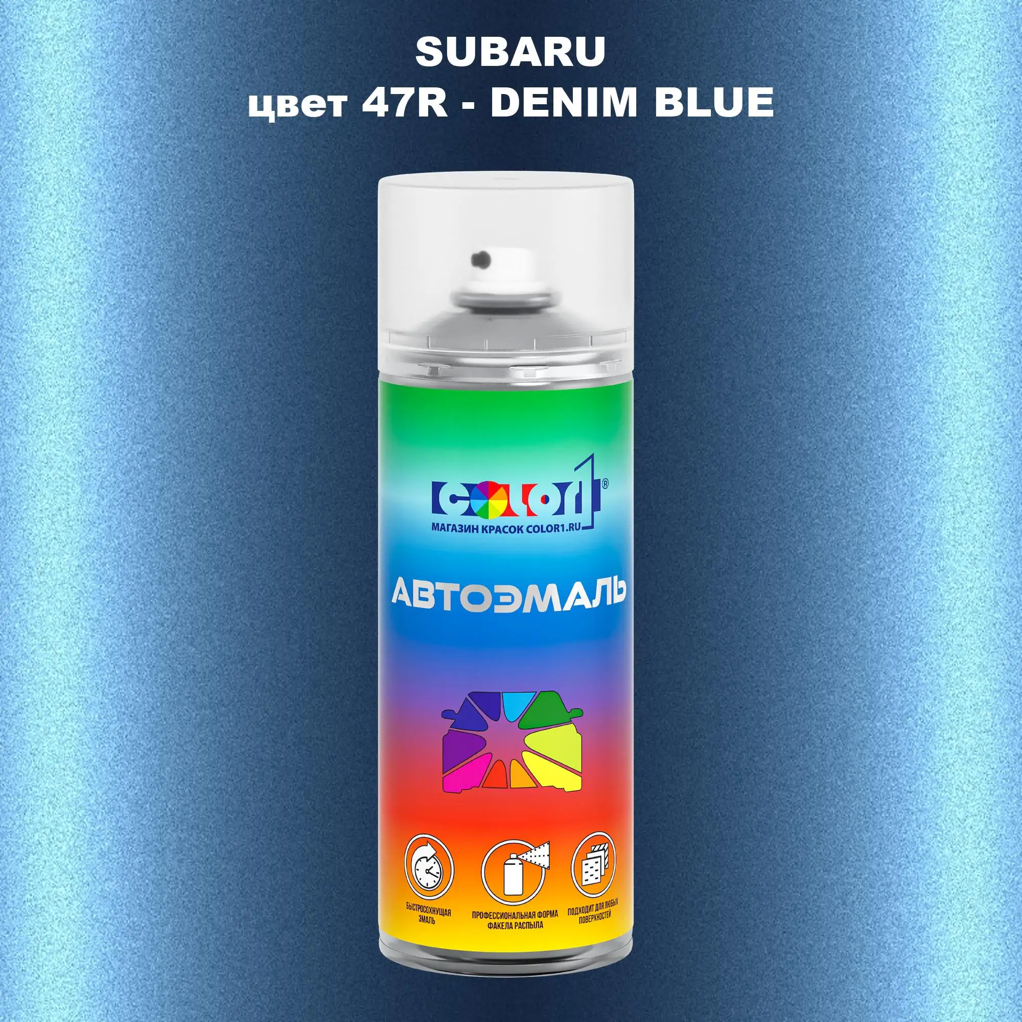 Аэрозольная краска SUBARU, цвет 47R - DENIM BLUE