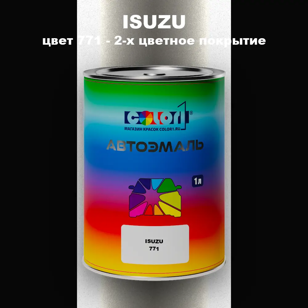 Автомобильная краска ISUZU, цвет 771 - 2-х цветное покрытие
