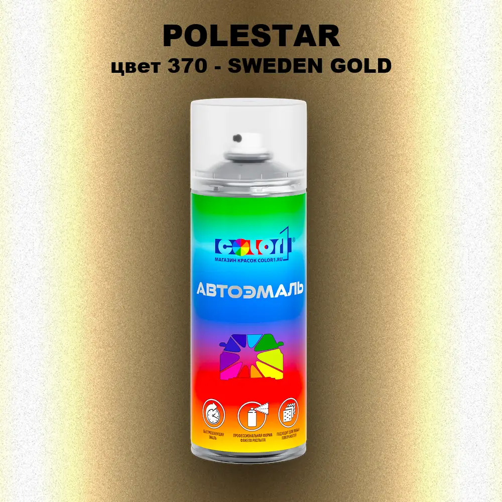Аэрозольная краска POLESTAR, цвет 370 - SWEDEN GOLD