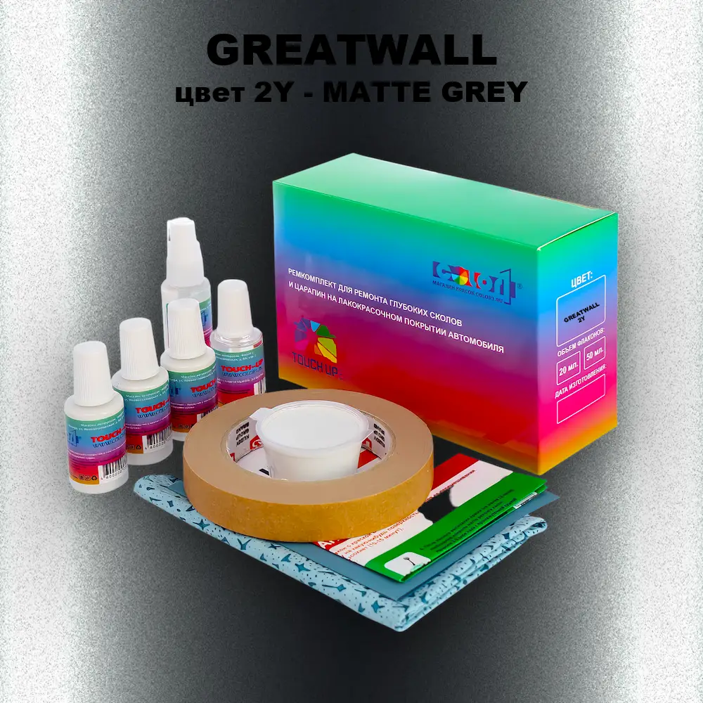 Ремкомплект для ремонта глубоких сколов и царапин GREATWALL, цвет 2Y - MATTE GREY