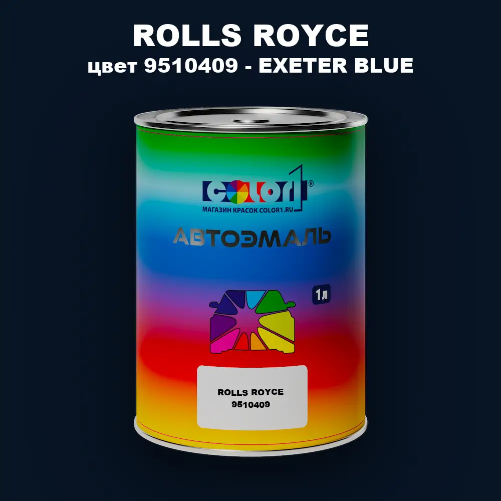Автомобильная краска ROLLS ROYCE, цвет 9510409 - EXETER BLUE