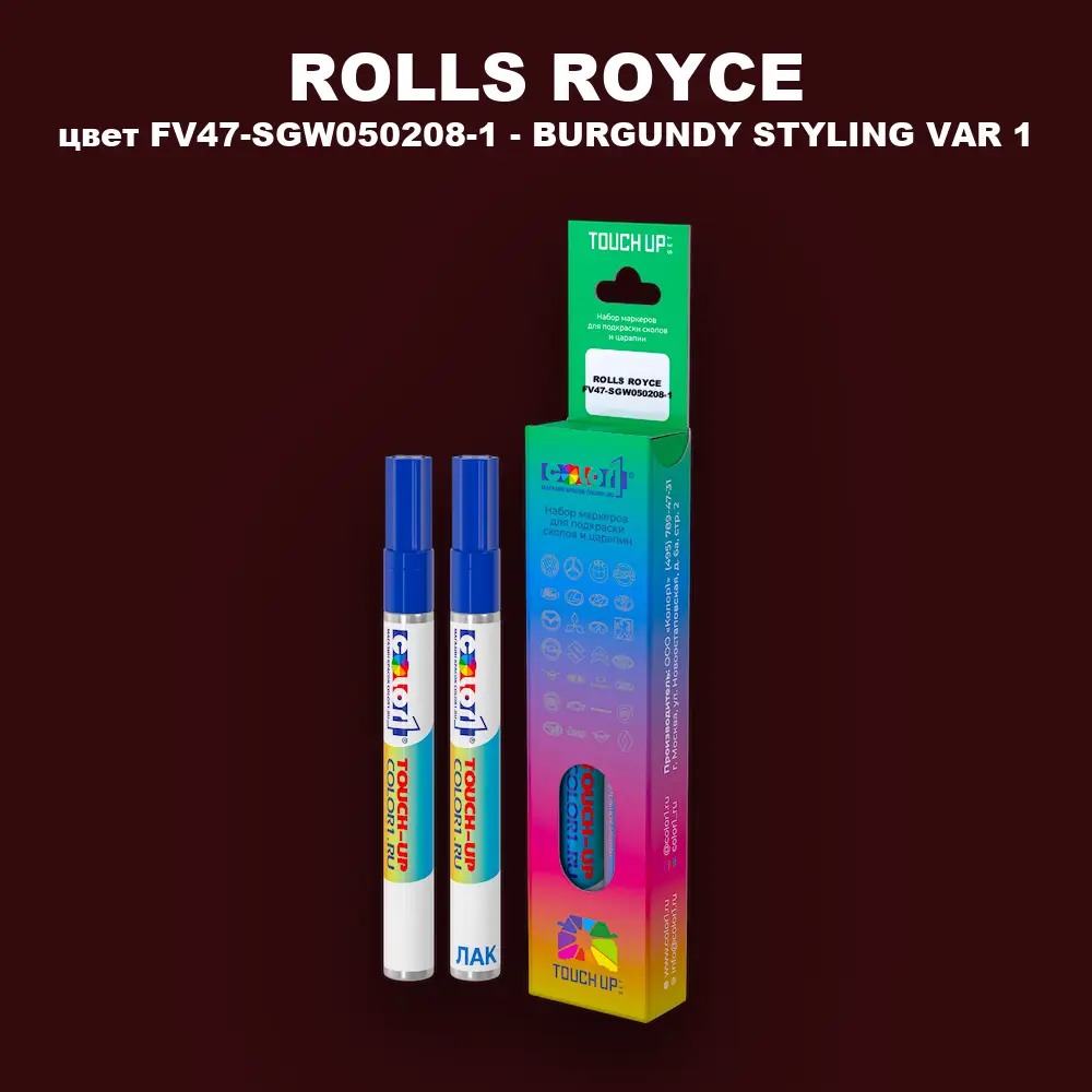 Маркер с краской ROLLS ROYCE, цвет FV47-SGW050208-1 - BURGUNDY STYLING VAR 1