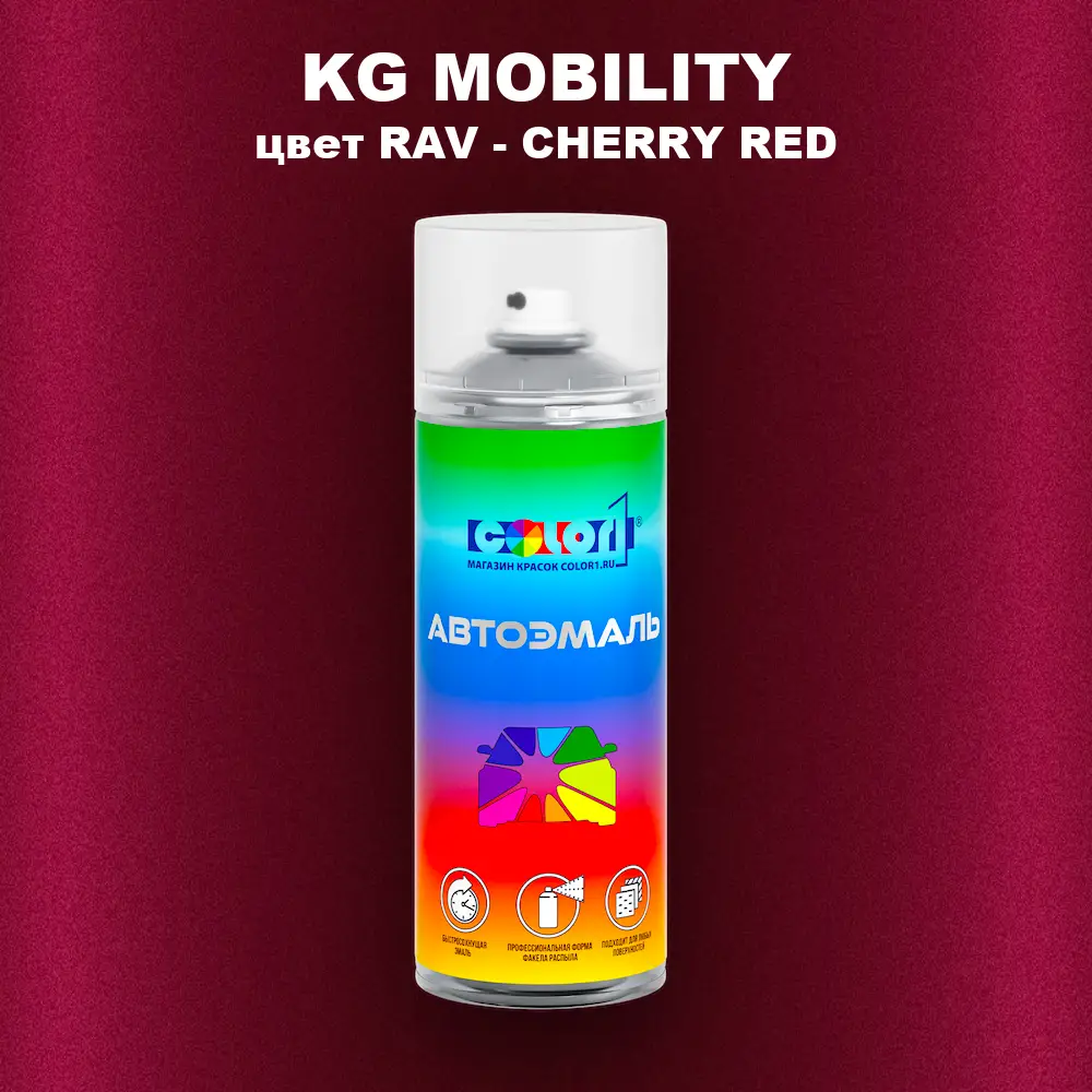 Аэрозольная краска KG MOBILITY, цвет RAV - CHERRY RED