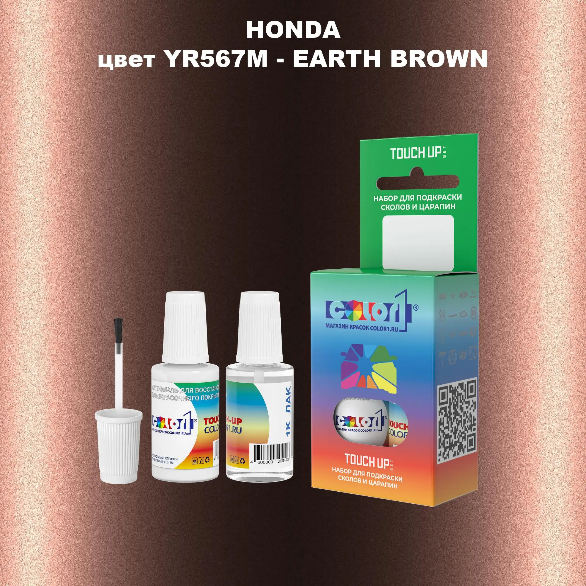 Краска для сколов во флаконе с кисточкой HONDA, цвет YR567M - EARTH BROWN