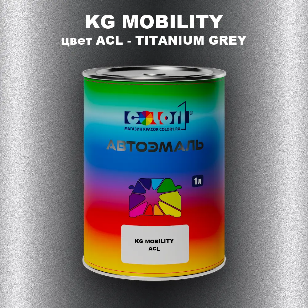 Автомобильная краска KG MOBILITY, цвет ACL - TITANIUM GREY