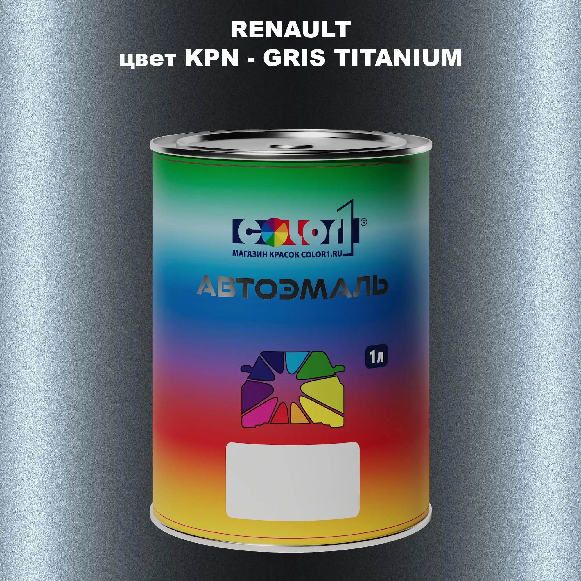 Автомобильная краска RENAULT, цвет KPN - GRIS TITANIUM