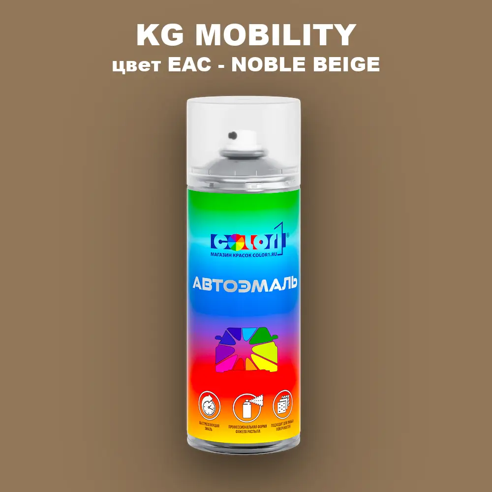Аэрозольная краска KG MOBILITY, цвет EAC - NOBLE BEIGE