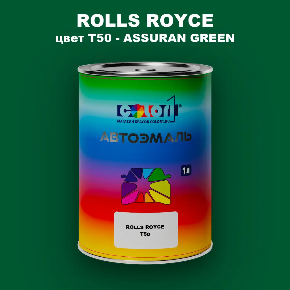 Автомобильная краска ROLLS ROYCE, цвет T50 - ASSURAN GREEN