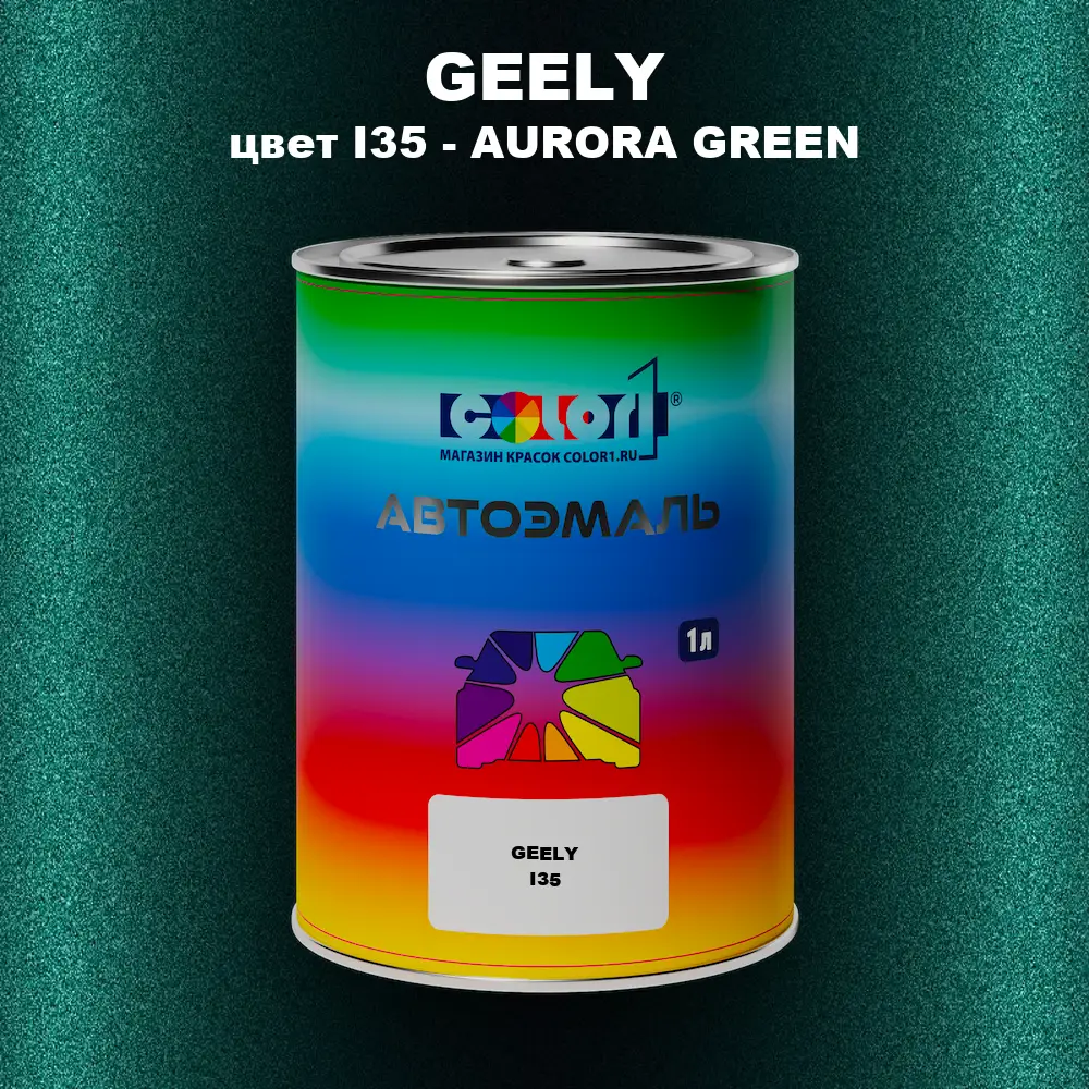 Автомобильная краска GEELY, цвет I35 - AURORA GREEN