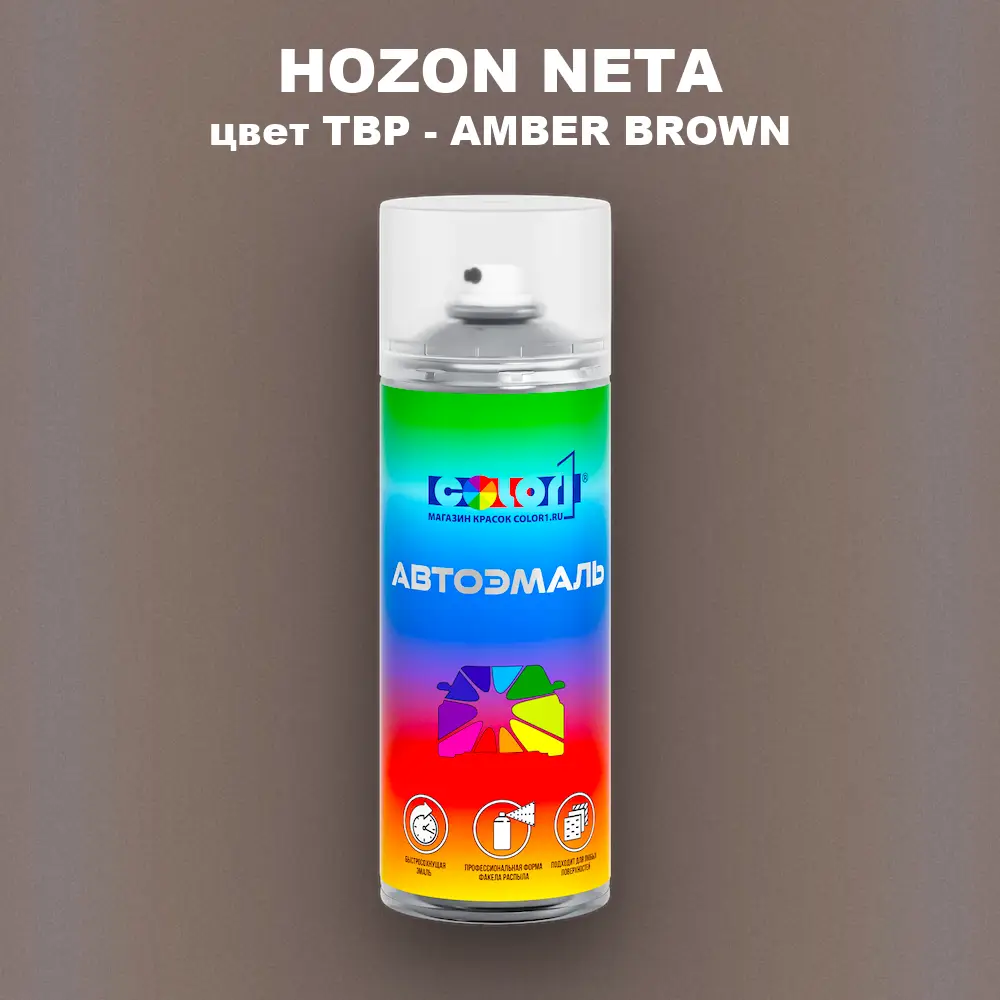 Аэрозольная краска HOZON NETA, цвет TBP - AMBER BROWN