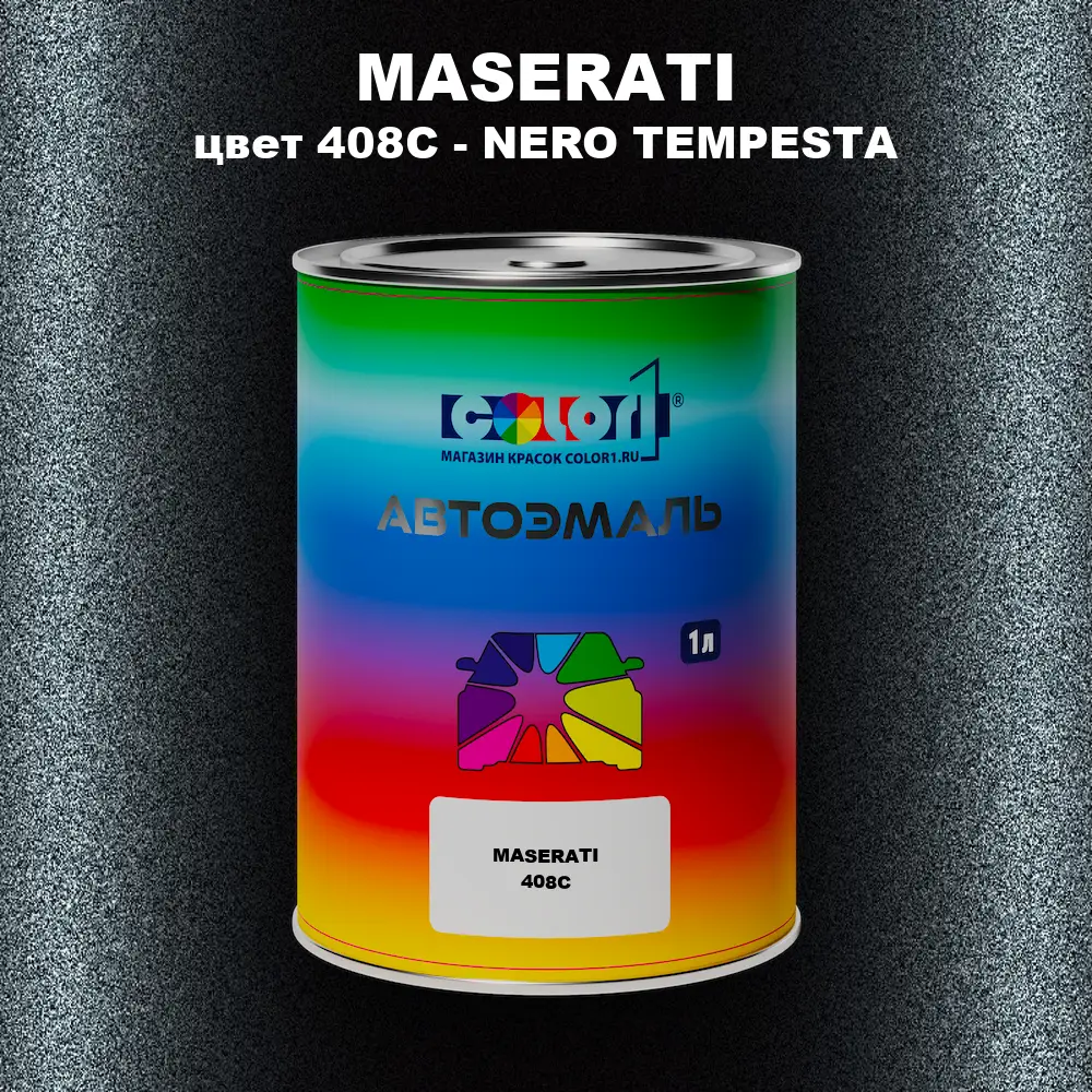 Автомобильная краска MASERATI, цвет 408C - NERO TEMPESTA