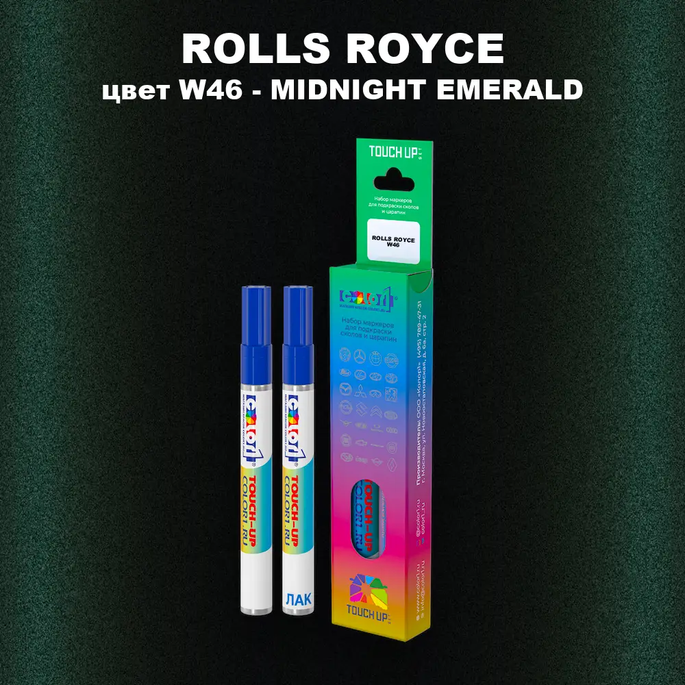 Маркер с краской ROLLS ROYCE, цвет W46 - MIDNIGHT EMERALD